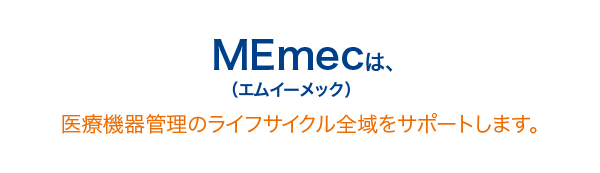 3mec（スリーメック）は医療機器の安全な使用を管理・サポートします。