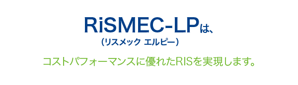 RiSMEC-LPは、コストパフォーマンスに優れたRISを実現します。